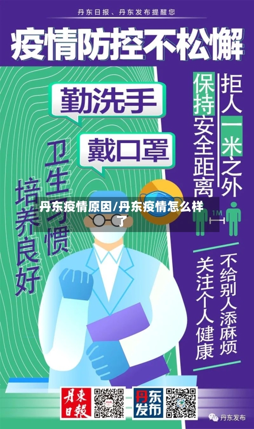 丹东疫情原因/丹东疫情怎么样了-第3张图片