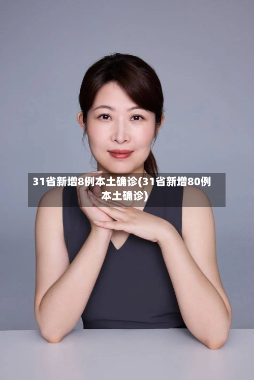 31省新增8例本土确诊(31省新增80例本土确诊)-第2张图片