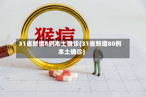 31省新增8例本土确诊(31省新增80例本土确诊)