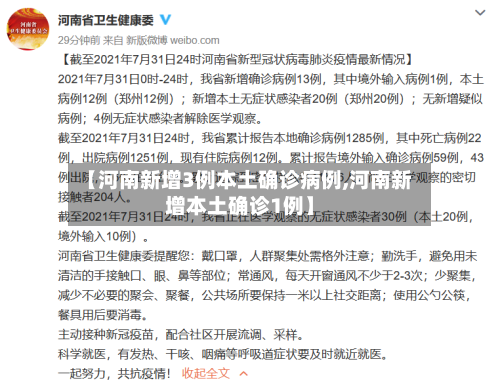【河南新增3例本土确诊病例,河南新增本土确诊1例】-第2张图片