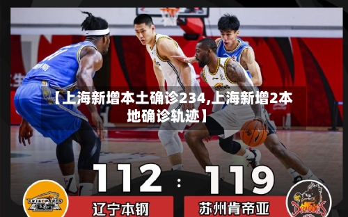 【上海新增本土确诊234,上海新增2本地确诊轨迹】