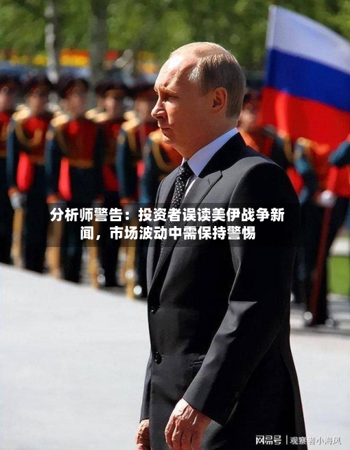 分析师警告：投资者误读美伊战争新闻，市场波动中需保持警惕-第3张图片