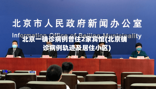 北京一确诊病例曾住2家宾馆(北京确诊病例轨迹及居住小区)