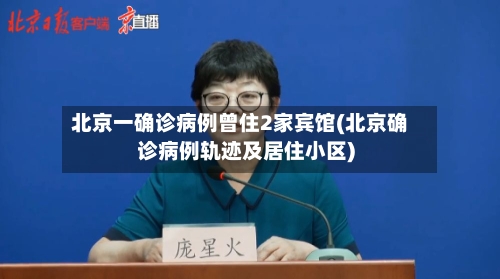 北京一确诊病例曾住2家宾馆(北京确诊病例轨迹及居住小区)-第2张图片