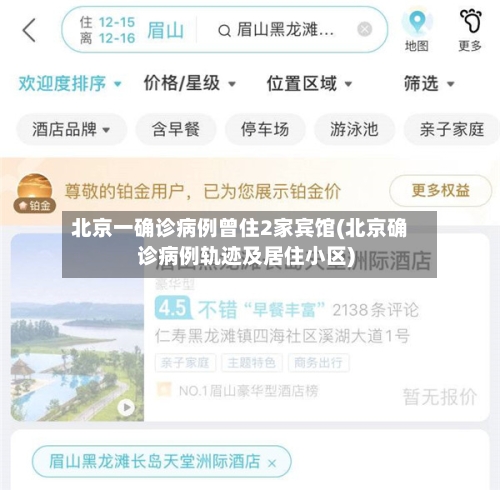 北京一确诊病例曾住2家宾馆(北京确诊病例轨迹及居住小区)-第3张图片