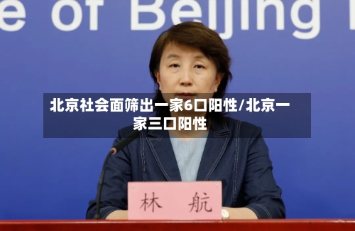 北京社会面筛出一家6口阳性/北京一家三口阳性-第2张图片