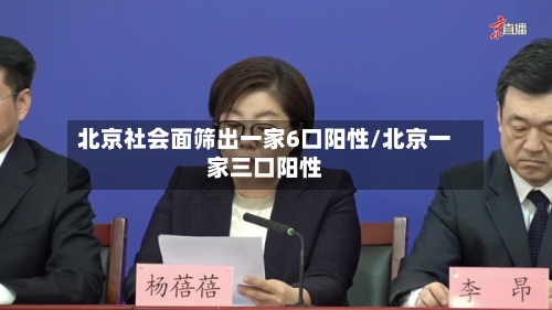 北京社会面筛出一家6口阳性/北京一家三口阳性-第3张图片