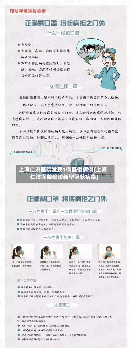 上海仁济医院发现1例疑似病例(上海仁济医院确诊新型冠状病毒)