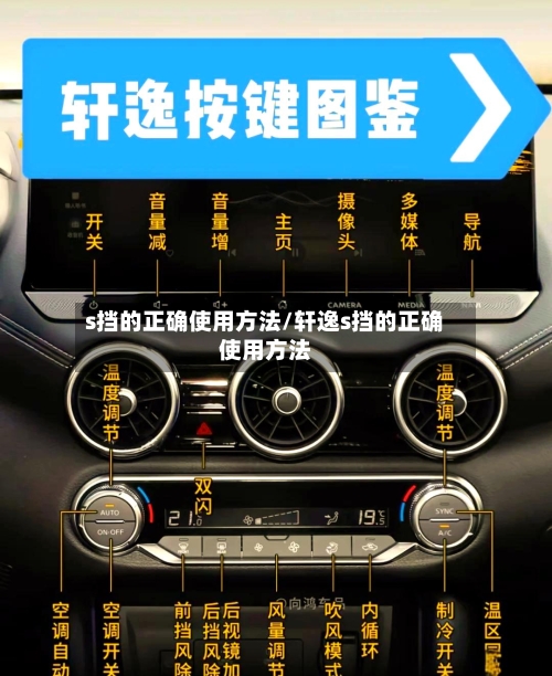s挡的正确使用方法/轩逸s挡的正确使用方法