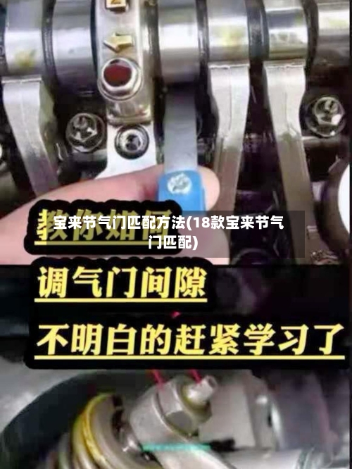 宝来节气门匹配方法(18款宝来节气门匹配)-第3张图片