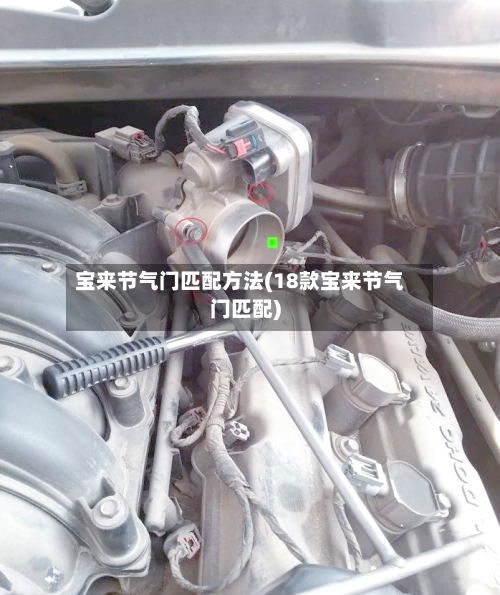 宝来节气门匹配方法(18款宝来节气门匹配)-第2张图片