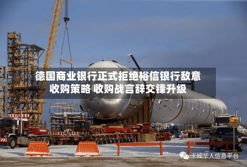 德国商业银行正式拒绝裕信银行敌意收购策略 收购战言辞交锋升级