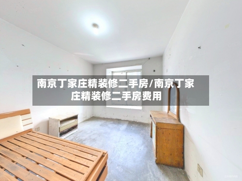 南京丁家庄精装修二手房/南京丁家庄精装修二手房费用