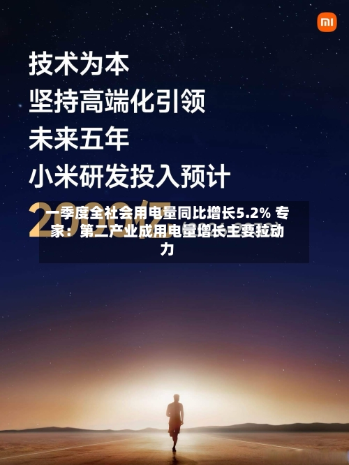 一季度全社会用电量同比增长5.2% 专家：第二产业成用电量增长主要拉动力