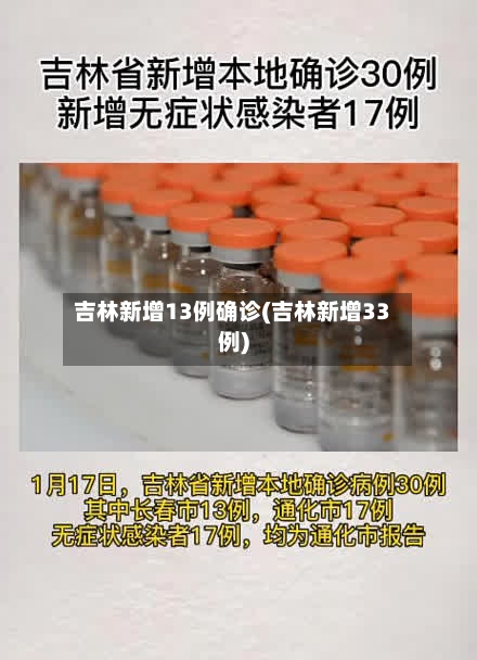 吉林新增13例确诊(吉林新增33例)-第2张图片