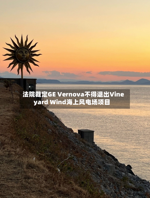 法院裁定GE Vernova不得退出Vineyard Wind海上风电场项目-第3张图片