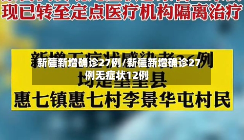 新疆新增确诊27例/新疆新增确诊27例无症状12例