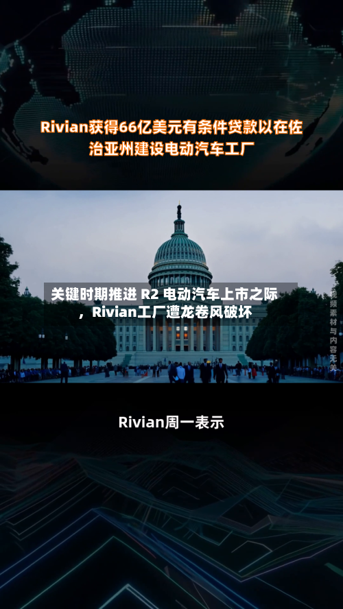 关键时期推进 R2 电动汽车上市之际	，Rivian工厂遭龙卷风破坏-第2张图片