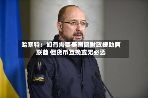 哈塞特：如有需要美国愿财政援助阿联酋 但货币互换或无必要-第3张图片