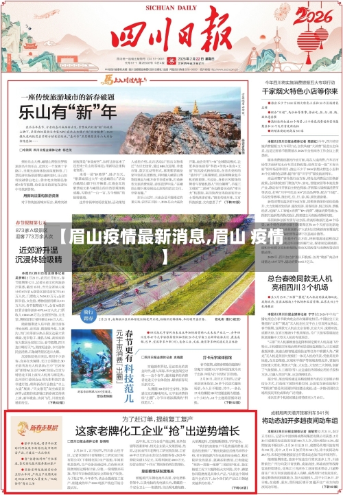 【眉山疫情最新消息,眉山 疫情】-第2张图片