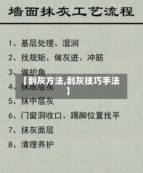 【刮灰方法,刮灰技巧手法】-第2张图片