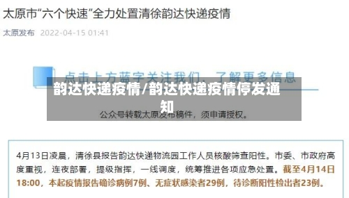 韵达快递疫情/韵达快递疫情停发通知-第2张图片