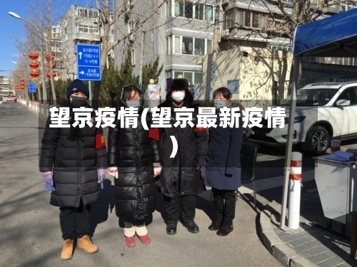 望京疫情(望京最新疫情)-第3张图片