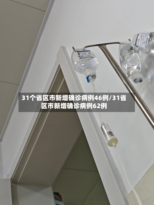 31个省区市新增确诊病例46例/31省区市新增确诊病例62例