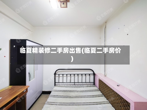 临夏精装修二手房出售(临夏二手房价)-第2张图片