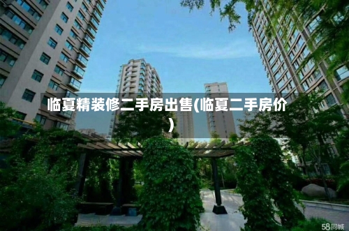 临夏精装修二手房出售(临夏二手房价)-第3张图片