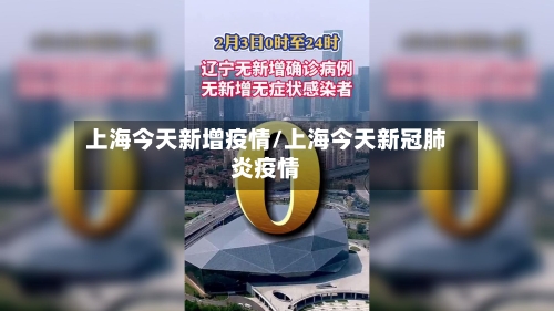 上海今天新增疫情/上海今天新冠肺炎疫情