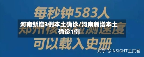 河南新增3例本土确诊/河南新增本土确诊1例-第2张图片