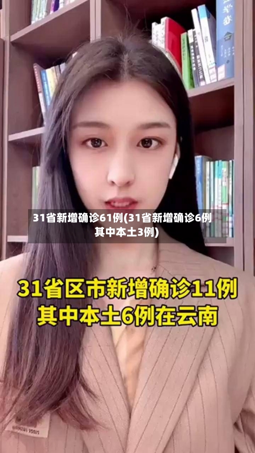 31省新增确诊61例(31省新增确诊6例 其中本土3例)-第2张图片
