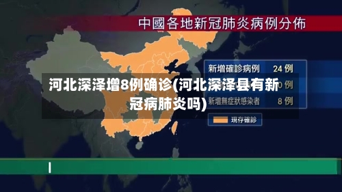 河北深泽增8例确诊(河北深泽县有新冠病肺炎吗)-第2张图片