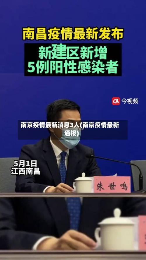 南京疫情最新消息3人(南京疫情最新通报)-第2张图片