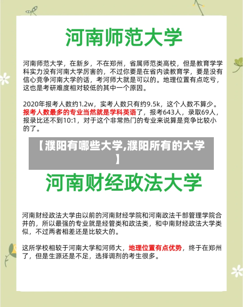 【濮阳有哪些大学,濮阳所有的大学】