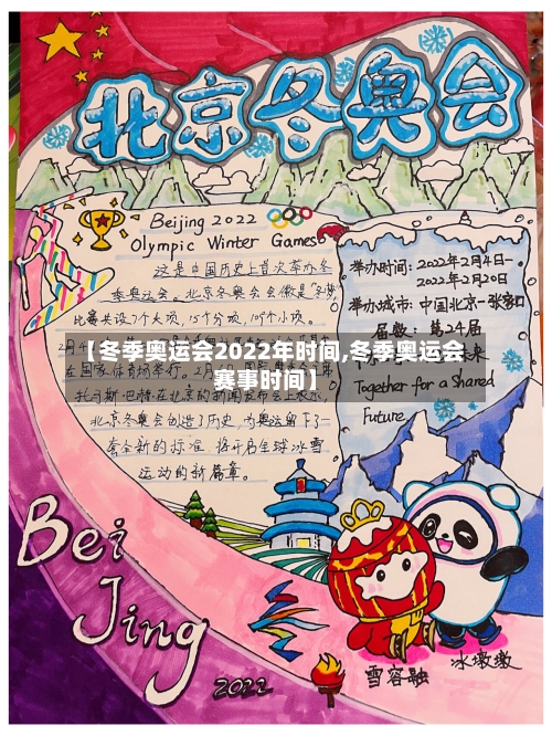 【冬季奥运会2022年时间,冬季奥运会赛事时间】