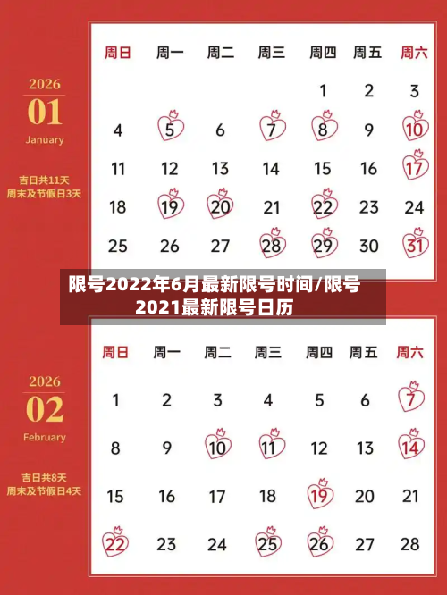 限号2022年6月最新限号时间/限号2021最新限号日历-第2张图片