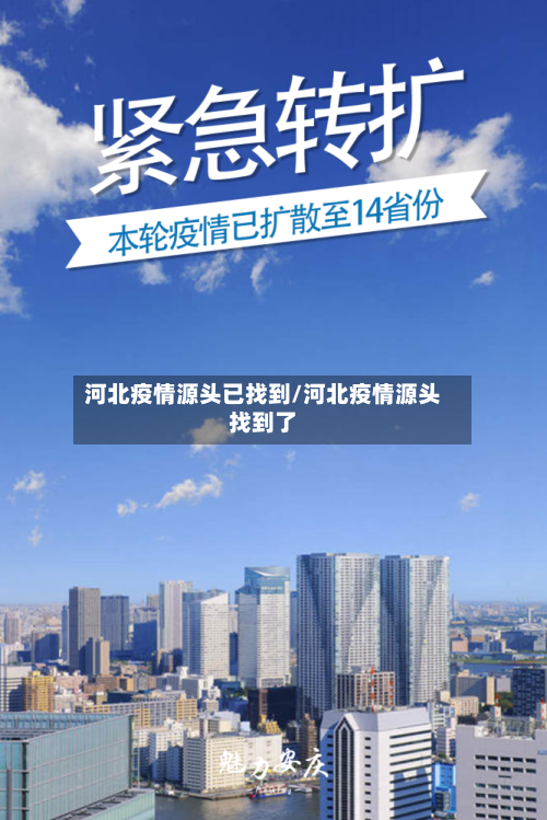 河北疫情源头已找到/河北疫情源头找到了-第2张图片