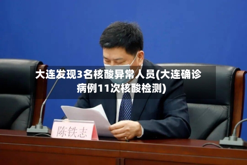 大连发现3名核酸异常人员(大连确诊病例11次核酸检测)-第2张图片