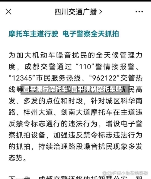 昌平限行摩托车/昌平限制摩托车吗