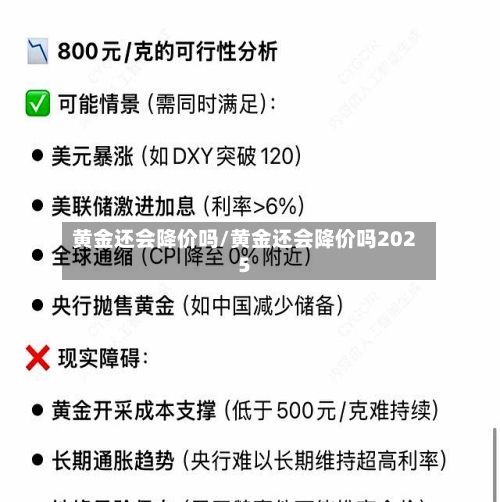黄金还会降价吗/黄金还会降价吗2025
