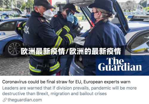 欧洲最新疫情/欧洲的最新疫情-第2张图片