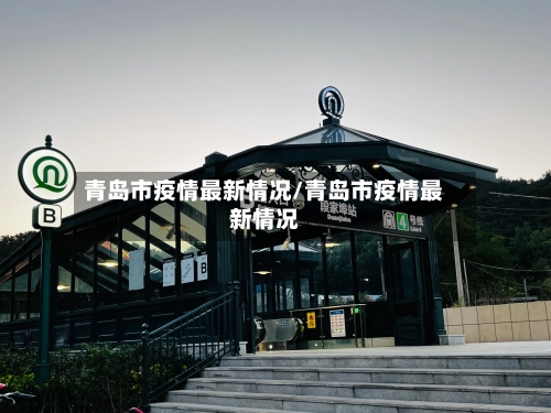 青岛市疫情最新情况/青岛市疫情最新情况
