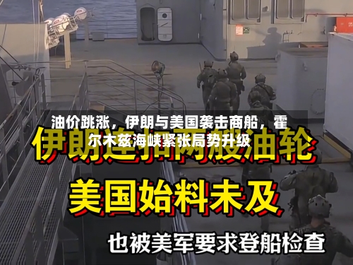 油价跳涨，伊朗与美国袭击商船，霍尔木兹海峡紧张局势升级