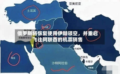 俄罗斯将恢复使用伊朗领空，并重启飞往阿联酋的机票销售-第2张图片