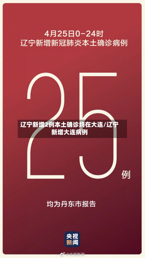 辽宁新增2例本土确诊均在大连/辽宁新增大连病例