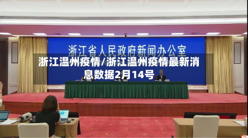 浙江温州疫情/浙江温州疫情最新消息数据2月14号