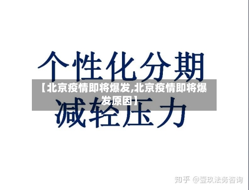 【北京疫情即将爆发,北京疫情即将爆发原因】