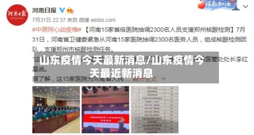 山东疫情今天最新消息/山东疫情今天最近新消息